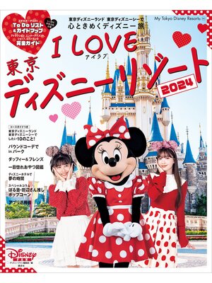 cover image of Ｉ　Ｌｏｖｅ　東京ディズニーリゾート　２０２４